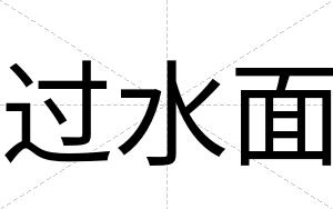 过水面