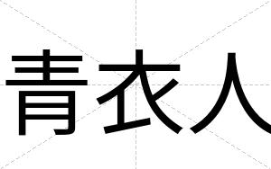 青衣人