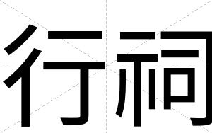 行祠