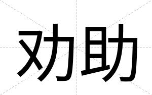 劝助