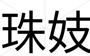 珠妓