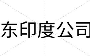 东印度公司