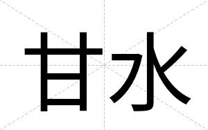 甘水