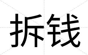 拆钱