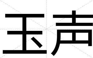 玉声