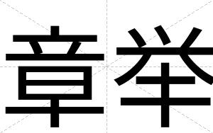 章举