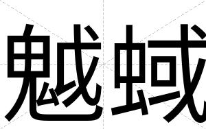 魆蜮