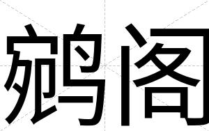 鹓阁