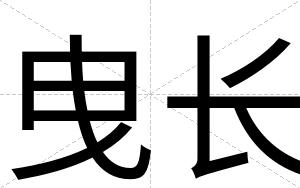 曳长