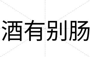 酒有别肠
