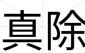 真除