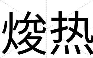 焌热