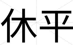 休平