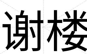 谢楼