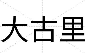 大古里