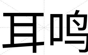 耳鸣