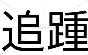 追踵