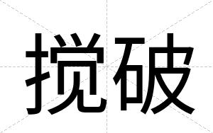 搅破