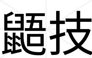 鼯技