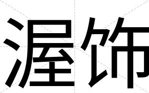 渥饰