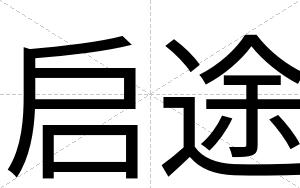 启途