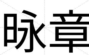 昹章