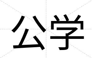 公学