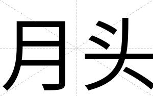月头