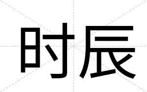 时辰