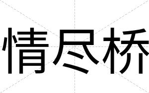 情尽桥