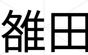 雒田