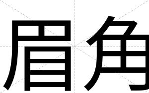 眉角