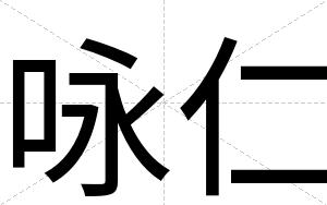 咏仁