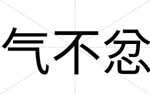 气不忿
