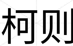 柯则