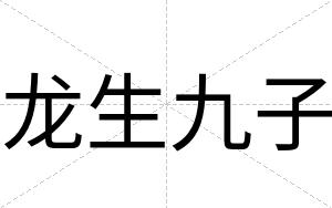 龙生九子
