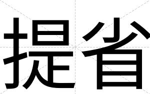 提省