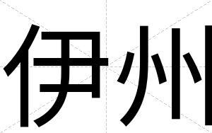 伊州