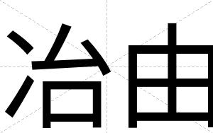 冶由