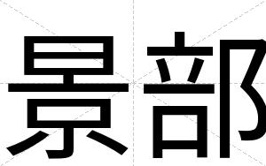 景部