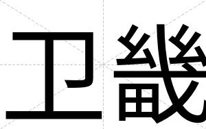 卫畿