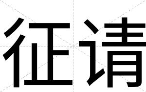 征请