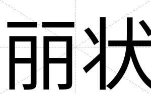 丽状