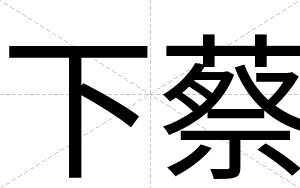 下蔡
