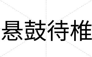 悬鼓待椎