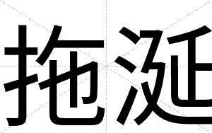 拖涎