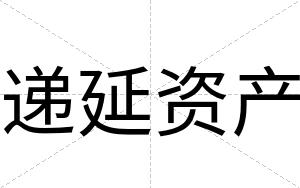 递延资产