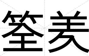筌羑