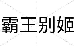 霸王别姬