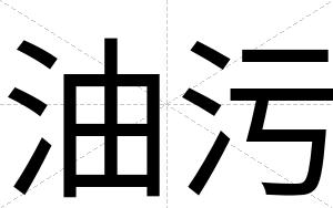 油污
